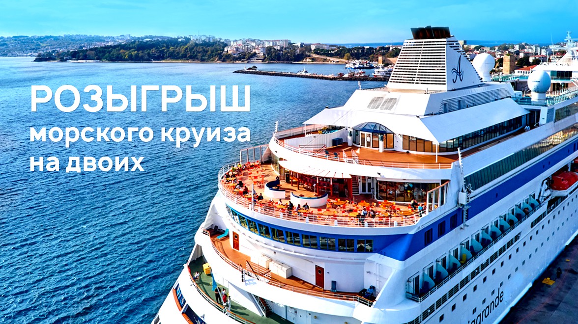 Дарим круиз на лайнере Astoria Grande из Сочи в Турцию на двоих ...