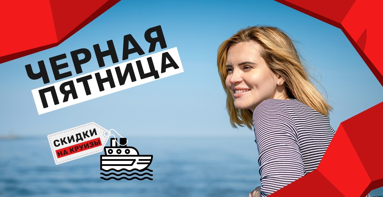 «Черная пятница»: 30 000 баллов - в подарок! — речные и морские круизы ...