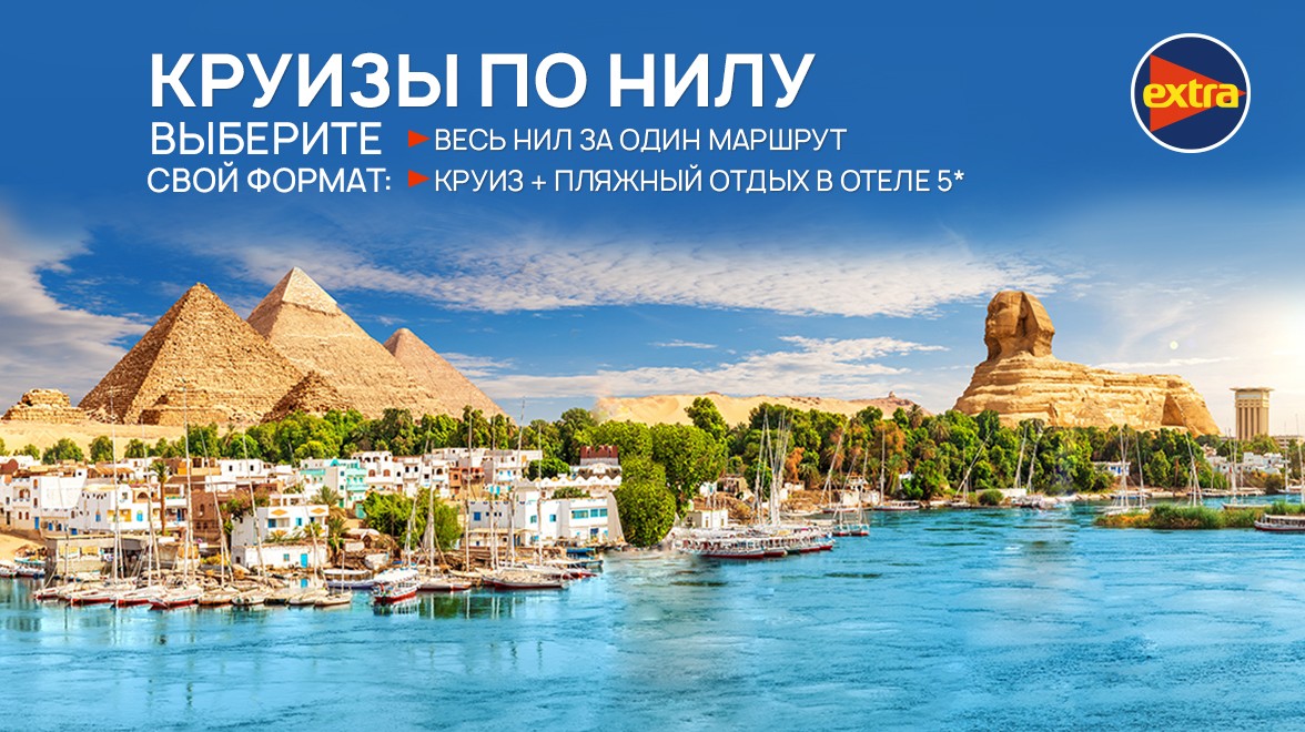 Круизы по Нилу - эксклюзивные путешествия от компании «Созвездие ...