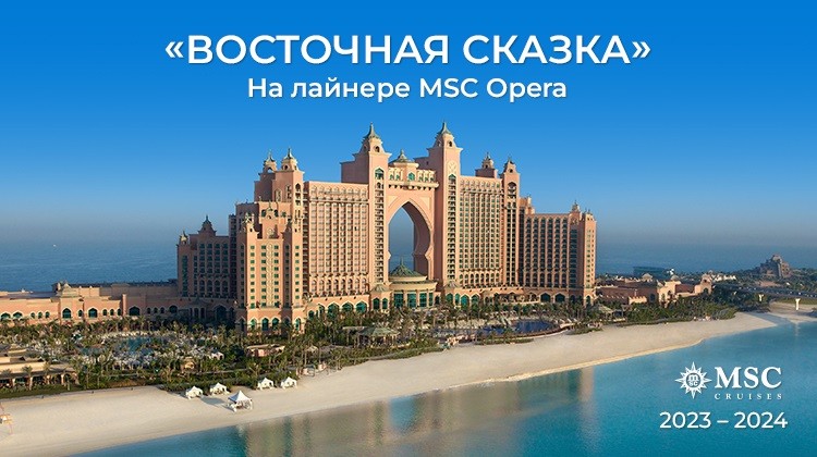 «Восточная сказка» на лайнере MSC Opera