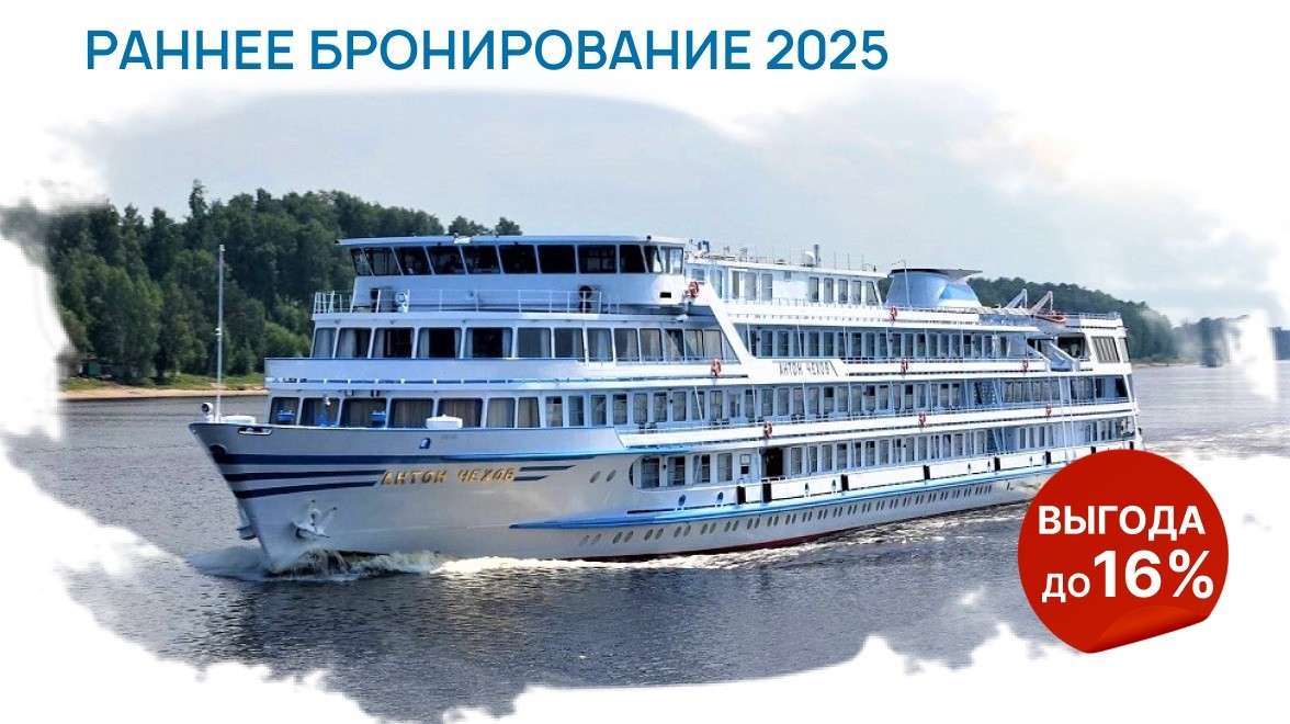 Теплоход «Антон Чехов» - раннее бронирование круизов 2025, расписание ...