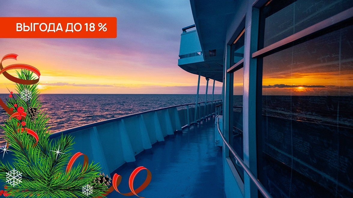 Акция «Новогодняя распродажа» — речные и морские круизы | Инфофлот
