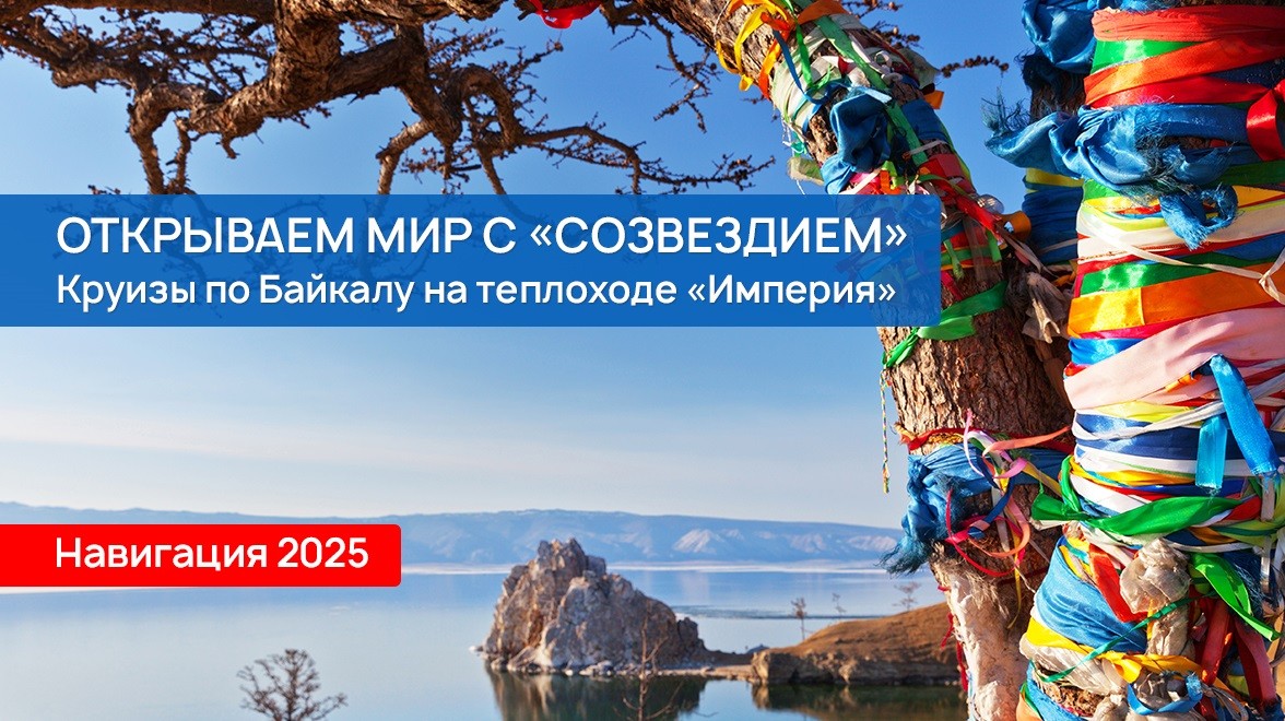 Круизы «Созвездия» по Байкалу - навигация 2025. Маршруты, расписание ...