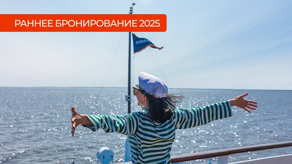 Раннее бронирование круизов 2025:сезонные скидки, маршруты, теплоходы ...